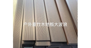 長沙湖南竹木地板保養(yǎng)小妙招